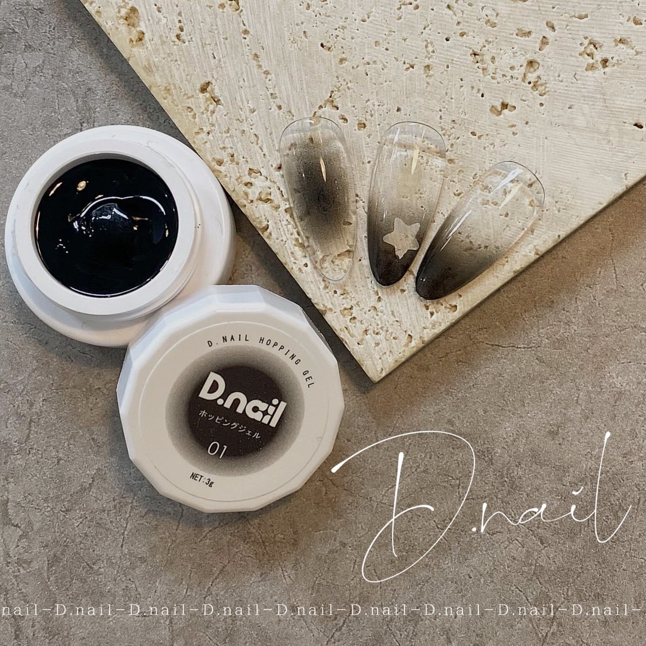 D.nail ホッピングジェル 01