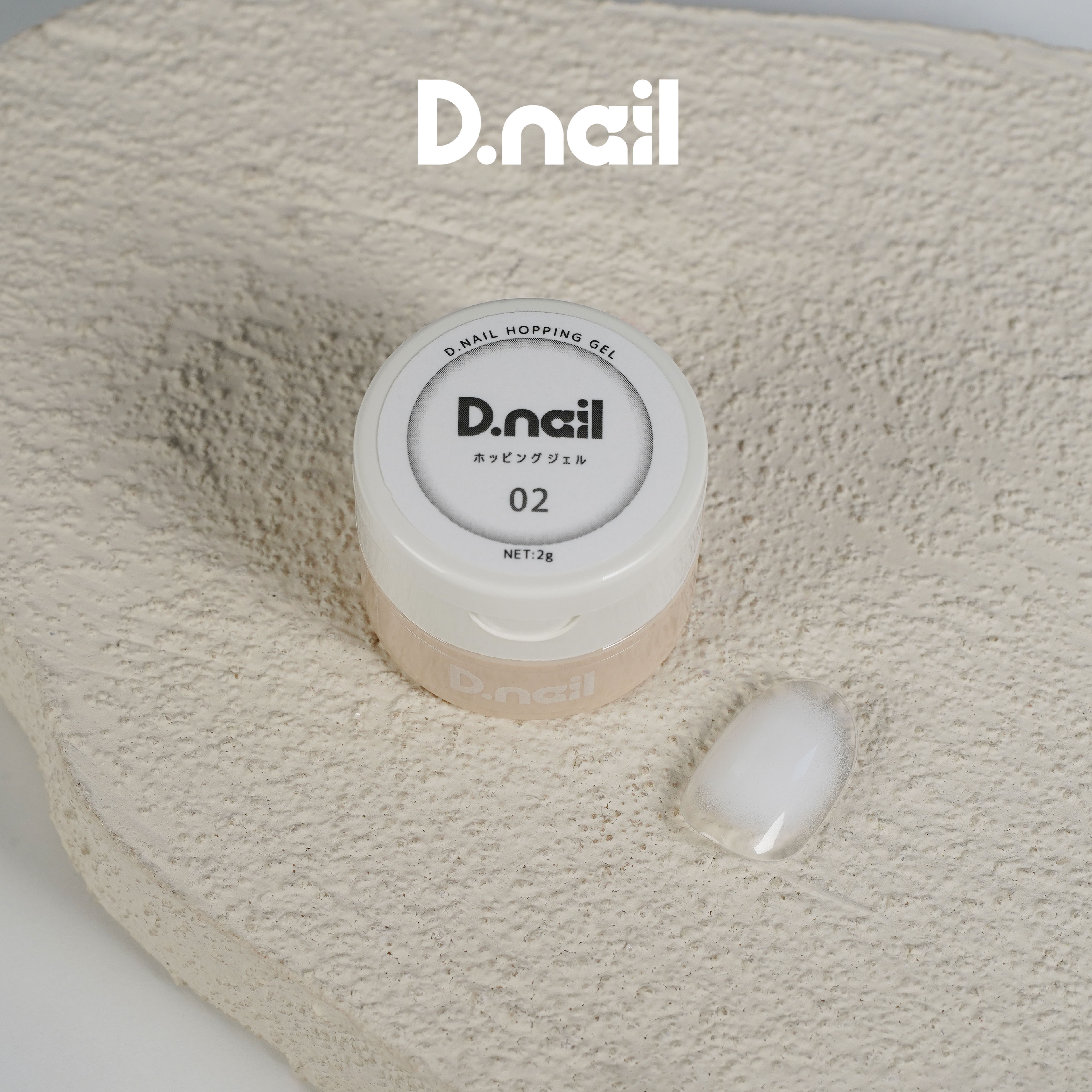 D.nail ホッピングジェル 02