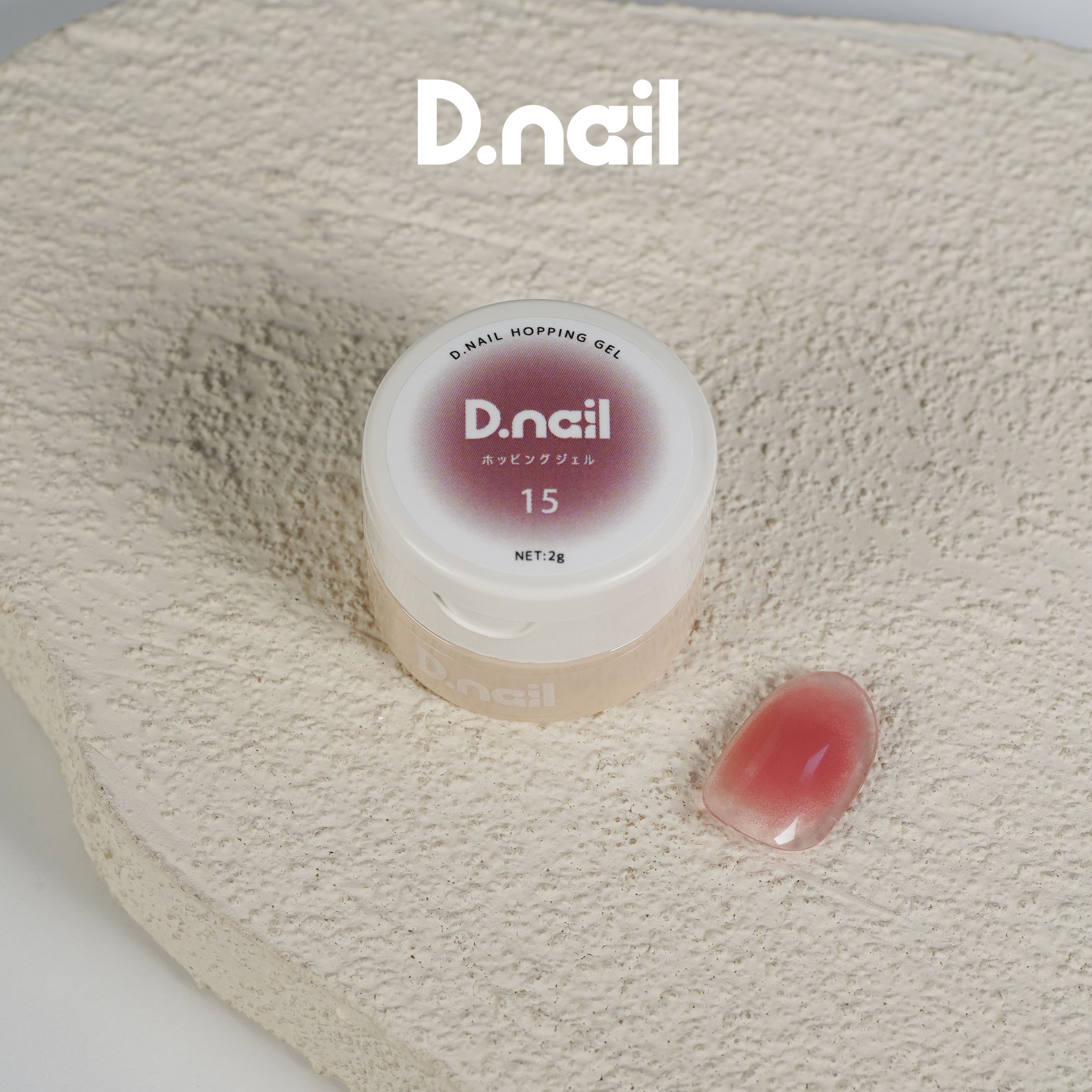 D.nail ホッピングジェル 15