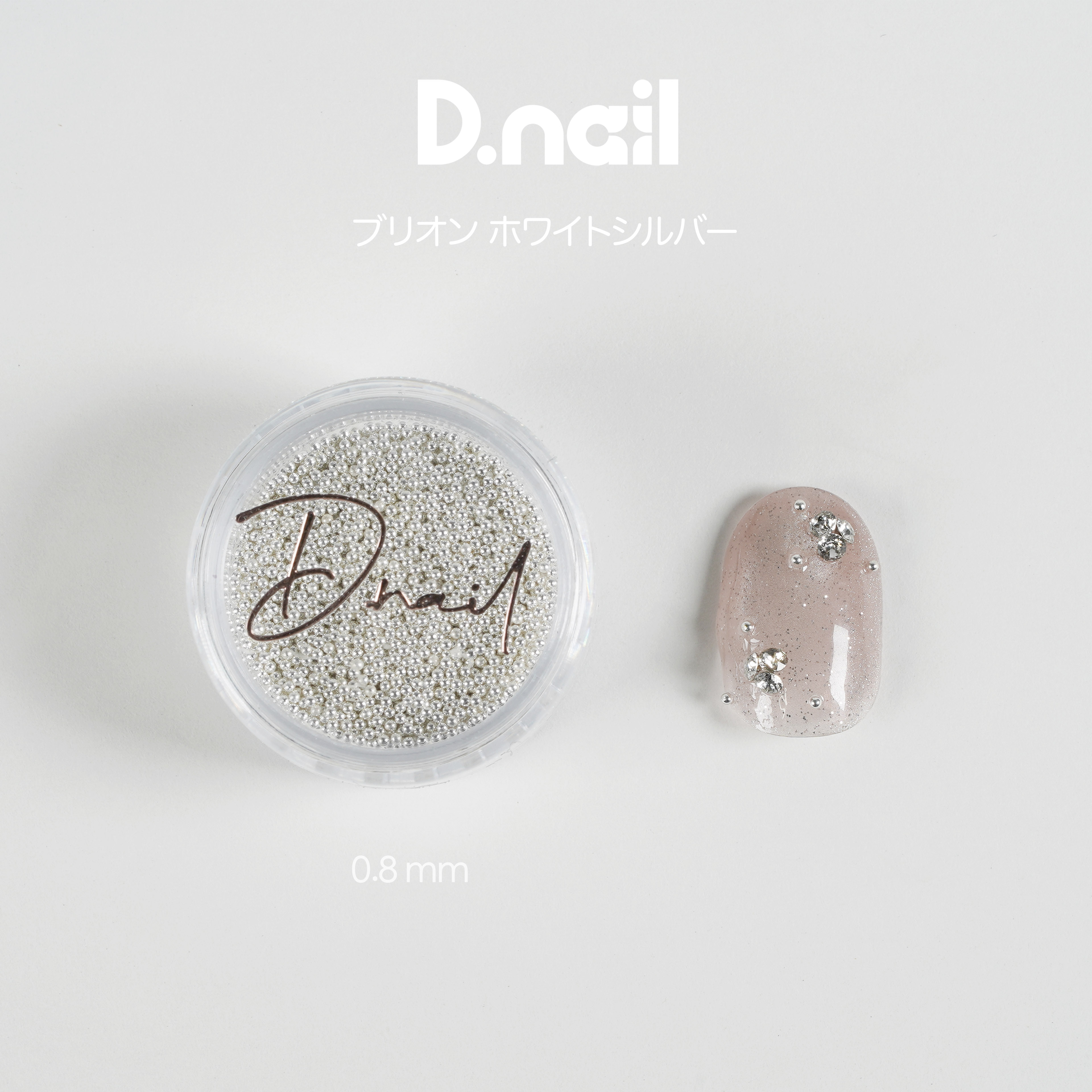 D.nail ブリオン ホワイトシルバー 0.8mm