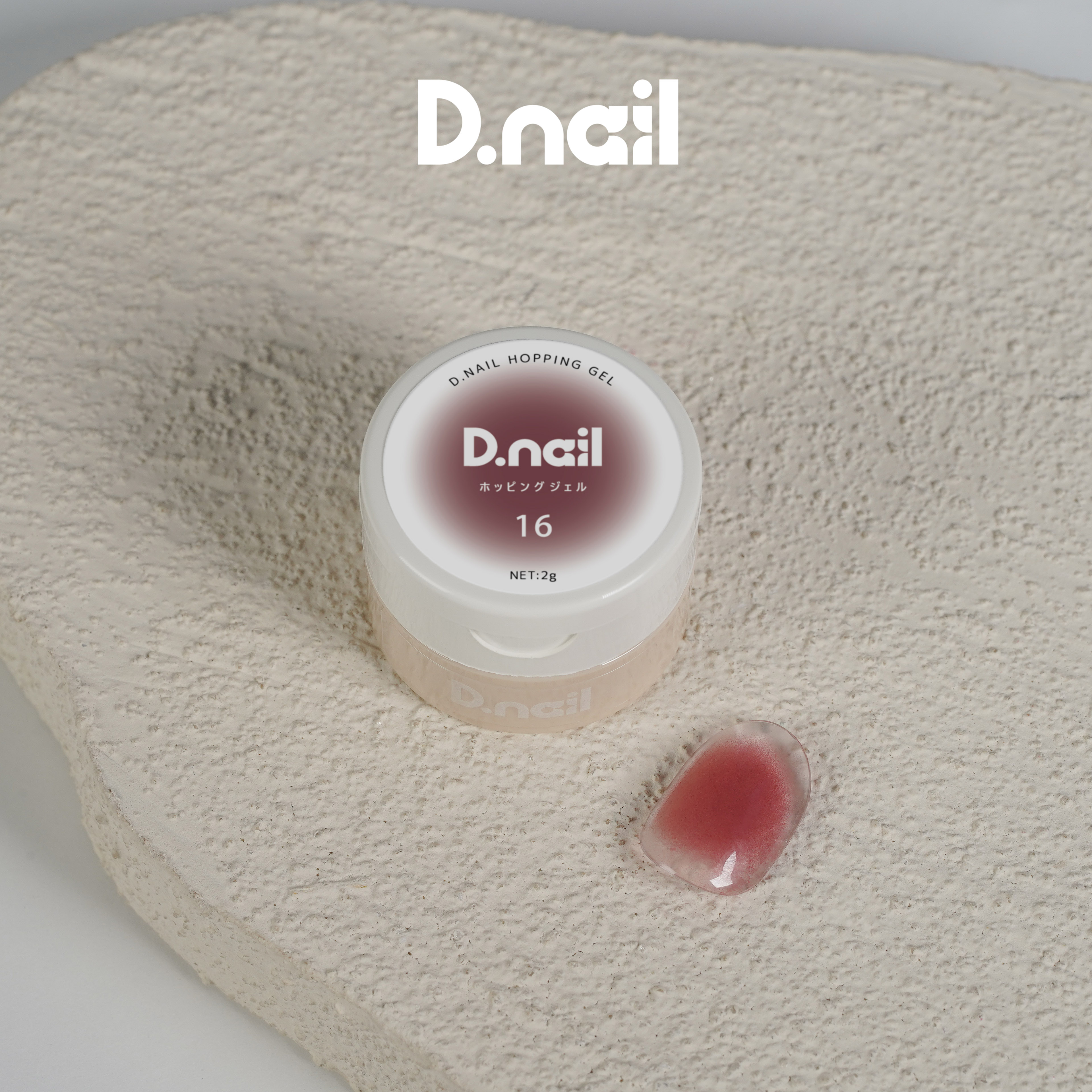 D.nail ホッピングジェル 16