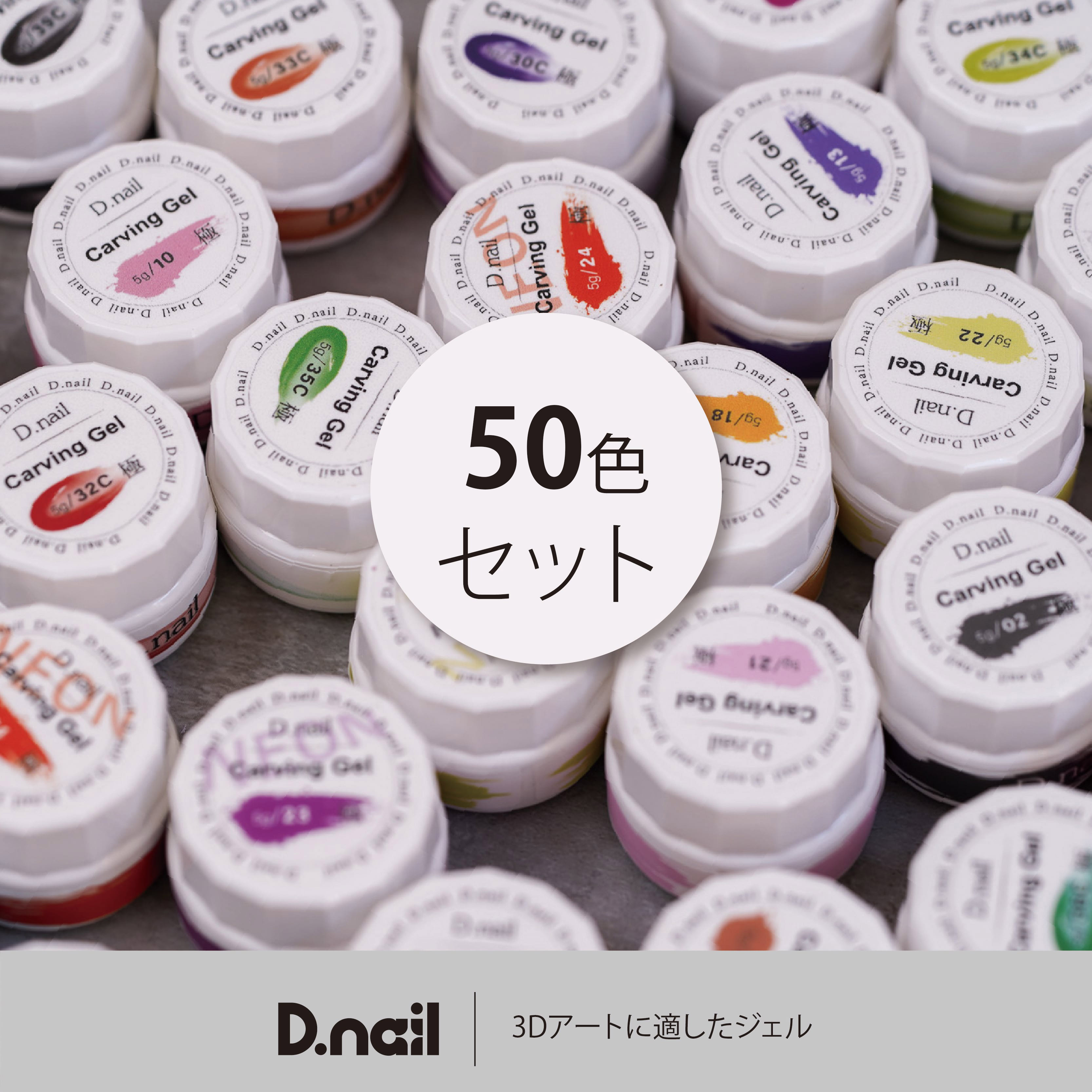 D.nail　極カービングジェル　全色セット　01‐51セット（50色）