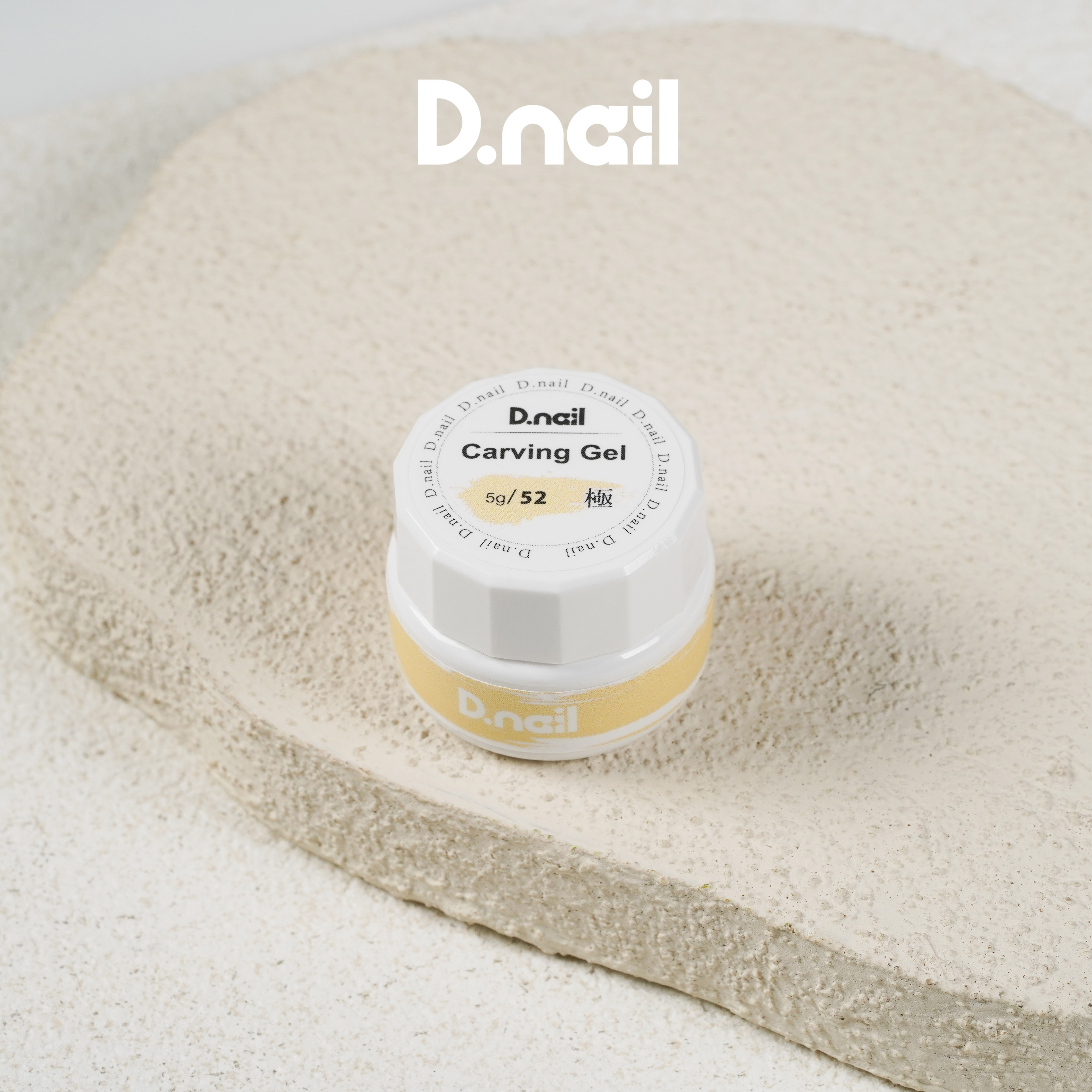 D.nail 極カービングジェル 　【単品】52-55