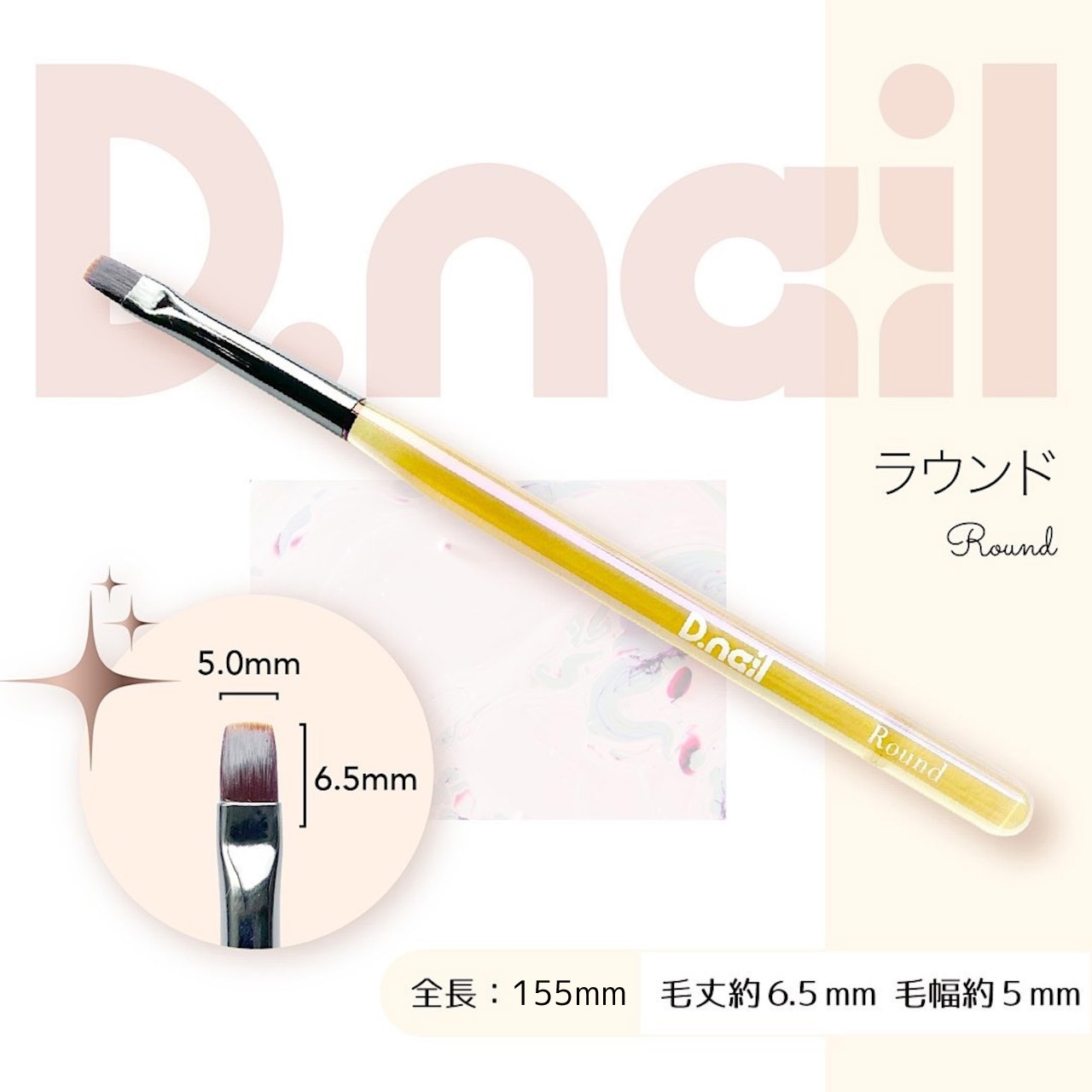 D.nail ジェルブラシ ラウンド［キャップ付き］