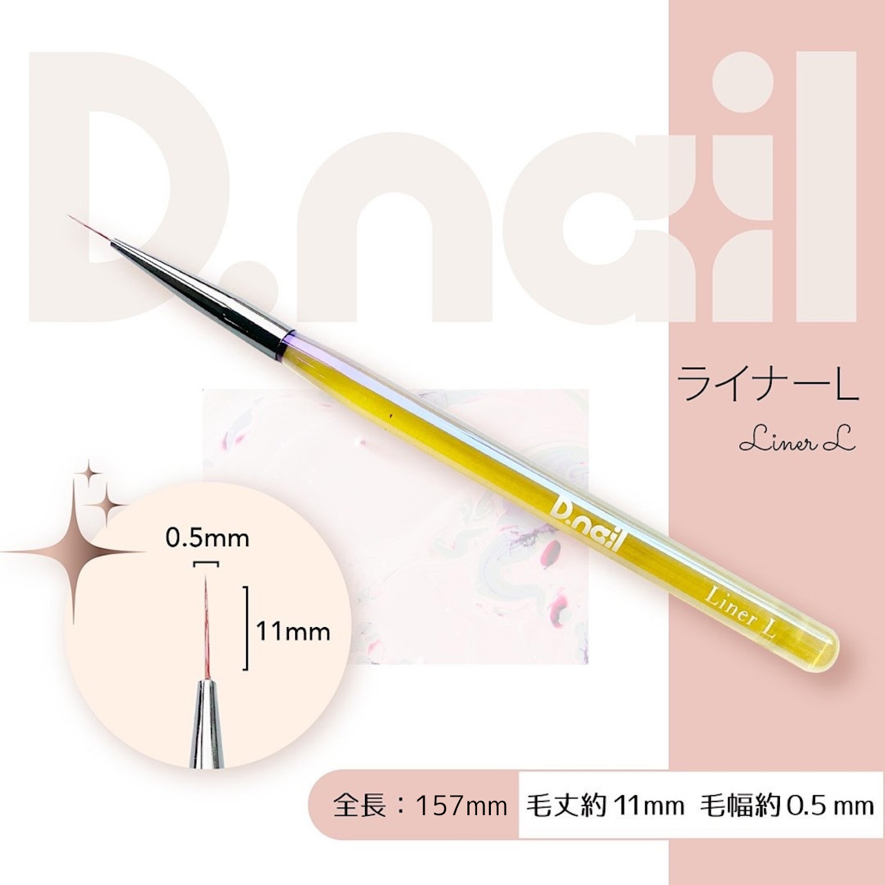 D.nail ジェルブラシ ライナーL［キャップ付き］