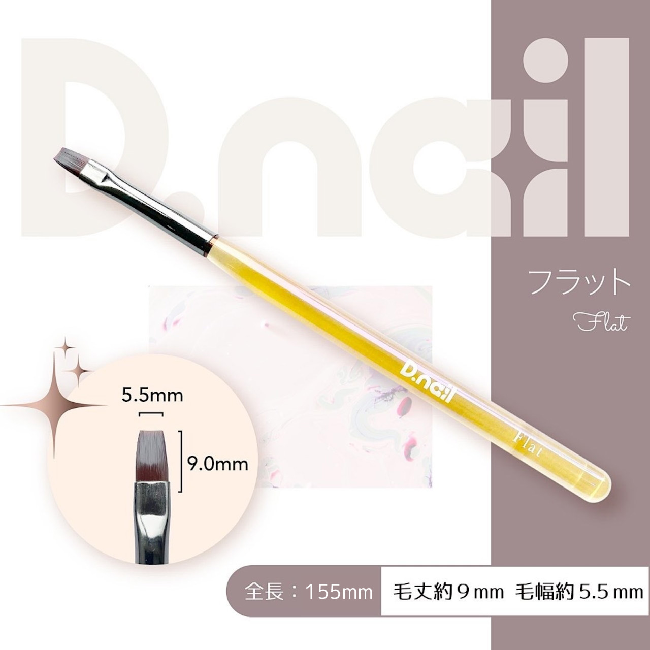 D.nail ジェルブラシ フラット［キャップ付き］