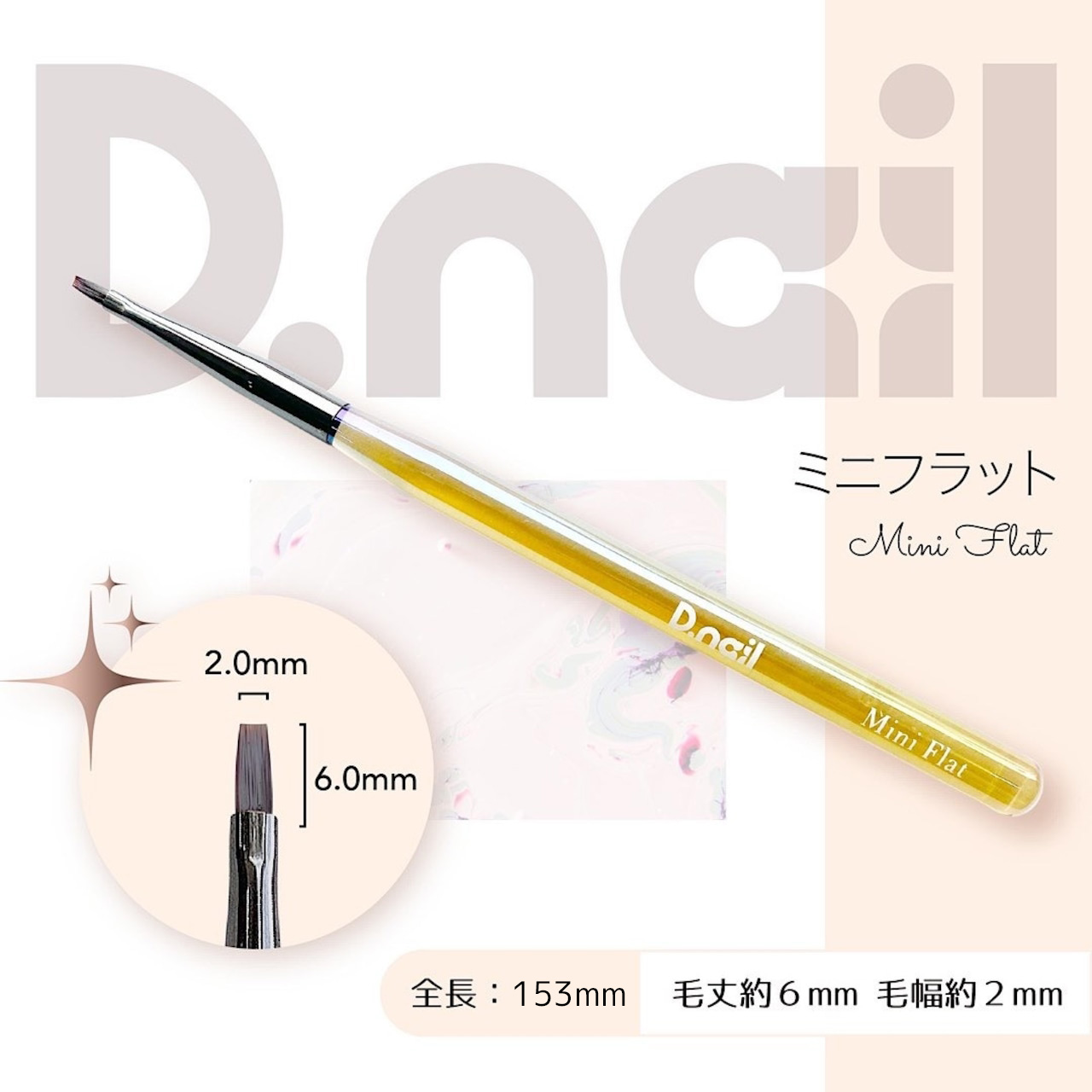 D.nail ジェルブラシ ミニフラット ［キャップ付き］
