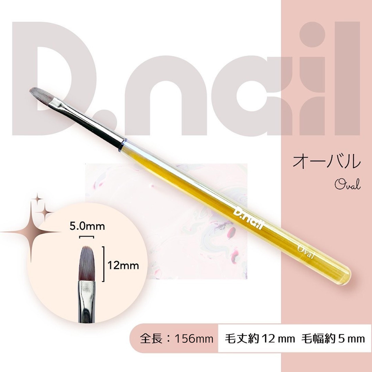 D.nail ジェルブラシ オーバル［キャップ付き］