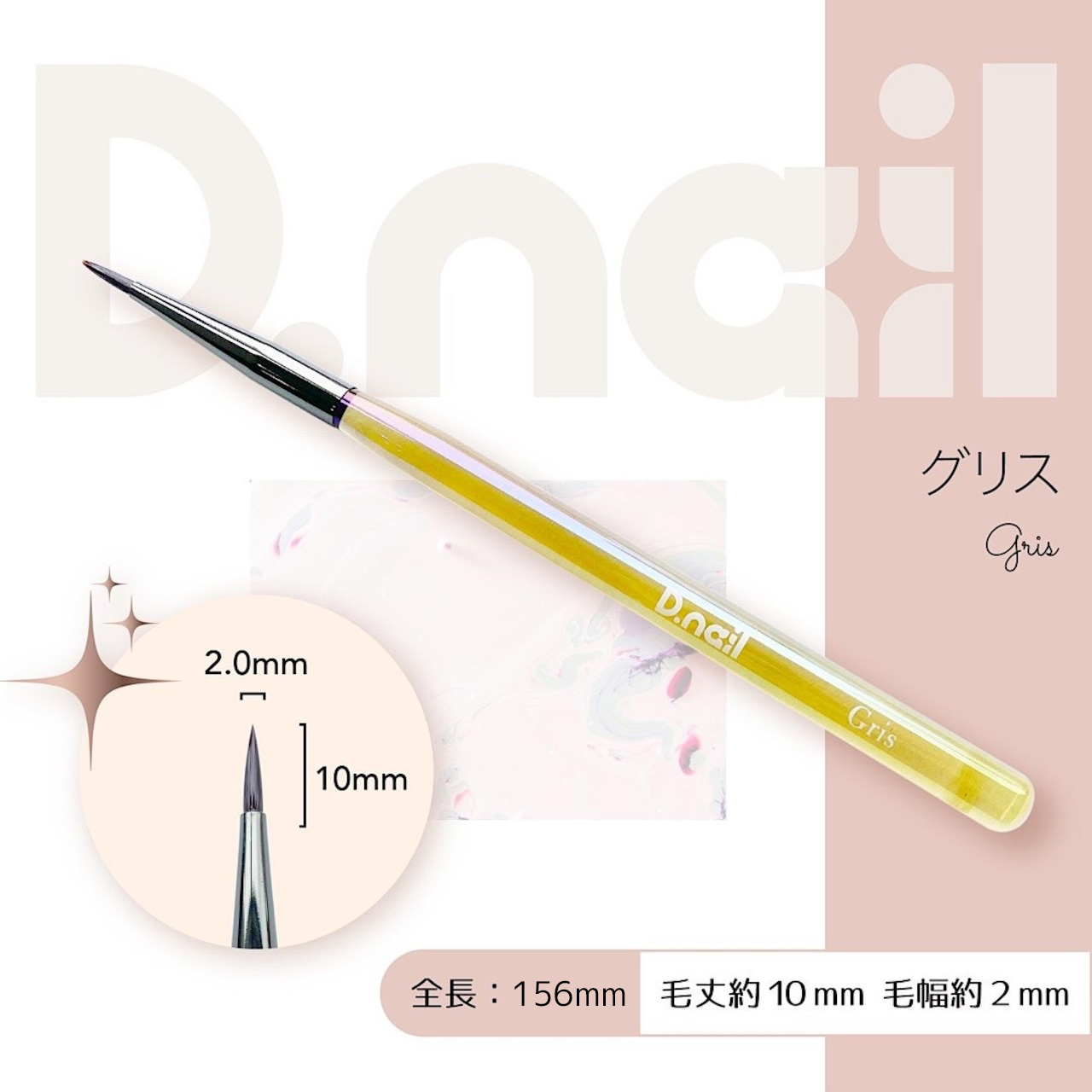 D.nail ジェルブラシ グリス［キャップ付き］